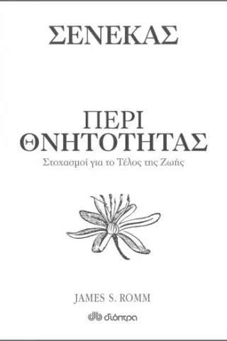 Σενέκας : Περί θνητότητας