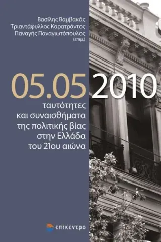 05.05.2010 ταυτότητες και συναισθήματα της πολιτικής βίας στην Ελλάδα του 21ου αιώνα Επίκεντρο 978-960-458-991-3