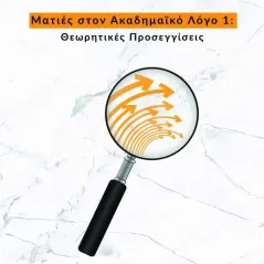 Ματιές στον ακαδημαϊκό λόγο 1