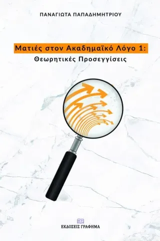 Ματιές στον ακαδημαϊκό λόγο 1 Γράφημα 978-618-5494-32-2