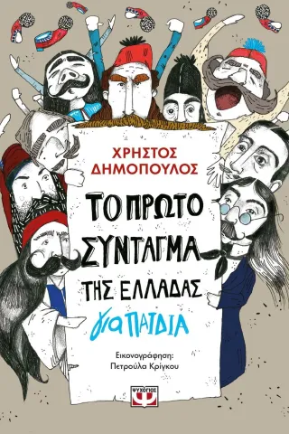 Το πρώτο σύνταγμα της Ελλάδας για παιδιά Ψυχογιός 978-618-01-3606-7