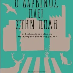 Ο Δαρβίνος πάει στην πόλη Πανεπιστημιακές Εκδόσεις Κρήτης 978-960-524-602-0