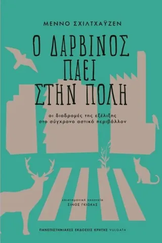 Ο Δαρβίνος πάει στην πόλη Πανεπιστημιακές Εκδόσεις Κρήτης 978-960-524-602-0