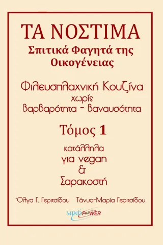 Τα νόστιμα σπιτικά φαγητά της οικογένειας. Τόμος 1 MindPower 978-960-6616-52-5