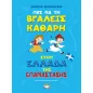 Πώς να τη βγάλεις καθαρή στην Ελλάδα της επανάστασης