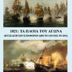 1821: Τα πλοία του αγώνα Εκδόσεις Κέφαλος 978-618-85148-9-8