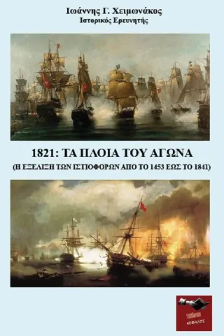 1821: Τα πλοία του αγώνα Εκδόσεις Κέφαλος 978-618-85148-9-8