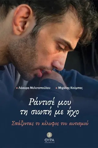 Pάντισέ μου τη σιωπή με ήχο Θύρα (Σταμούλη Α.Ε.) 978-618-5404-19-2