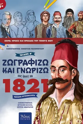 Ζωγραφίζω και γνωρίζω τους ήρωες του 1821. Τεύχος Β