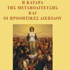 Η κατάρα της μεταπολίτευσης και οι προοπτικές διεξόδου Γόρδιος 978-960-6826-81-8