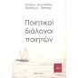 Ποιητικοί διάλογοι ποιητών: Γιώργος Ανωγειάτης - Βασίλης Κ. Παππάς