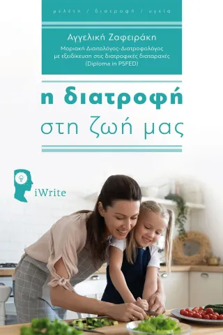 Η διατροφή στη ζωή μας Εκδόσεις iWrite 978-960-627-222-6