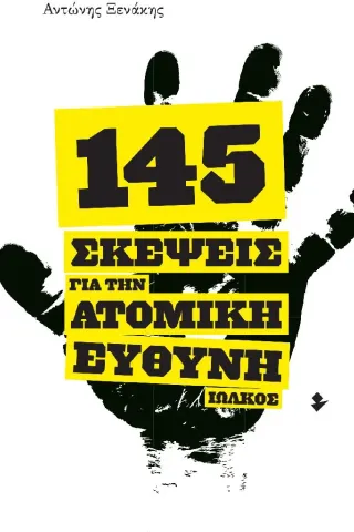 145 σκέψεις για την ατομική ευθύνη