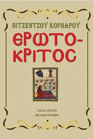 Ερωτόκριτος Παρά Πέντε 978-618-85247-4-3