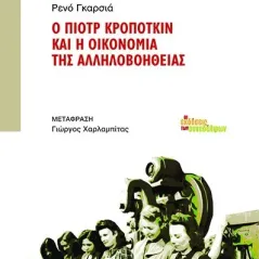 Ο Πιοτρ Κροπότκιν και η οικονομία της αλληλοβοήθειας Οι Εκδόσεις των Συναδέλφων 978-960-9797-98-6