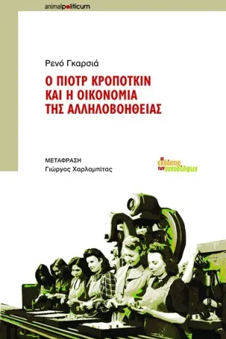 Ο Πιοτρ Κροπότκιν και η οικονομία της αλληλοβοήθειας Οι Εκδόσεις των Συναδέλφων 978-960-9797-98-6