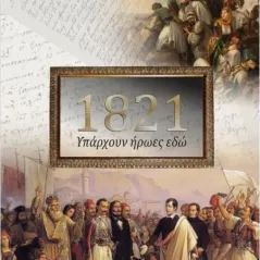 1821: Υπάρχουν ήρωες εδώ Σ. Δ. Εκδόσεις Κατσιμίγας 978-618-84042-8-1