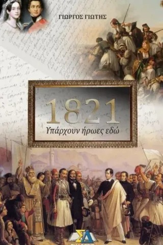 1821: Υπάρχουν ήρωες εδώ Σ. Δ. Εκδόσεις Κατσιμίγας 978-618-84042-8-1