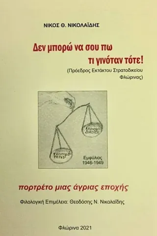 Δεν μπορώ να σου πω τι γινόταν τότε!