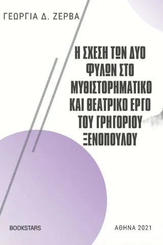 Η σχέση των δύο φύλων στο μυθιστορηματικό και θεατρικό έργο του Γρηγορίου Ξενόπουλου