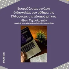 Εφαρμόζοντας σενάρια διδασκαλίας στο μάθημα της Γλώσσας με την αξιοποίηση των νέων τεχνολογιών Bookstars – Γιωγγαράς