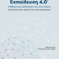 Εκπαίδευση 4.0 : Μάθηση και δεξιότητες του 21ου αιώνα Εκδόσεις Παπαδόπουλος 978-960-484-644-3