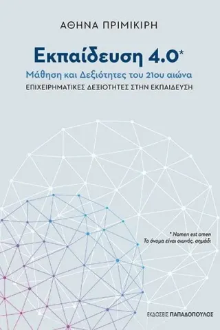 Εκπαίδευση 4.0 : Μάθηση και δεξιότητες του 21ου αιώνα