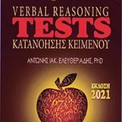 Verbal reasoning tests κατανόησης κειμένου Σύγχρονη Πένα 978-618-5272-05-0
