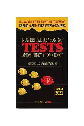 Numerical reasoning tests αριθμητικόύ υπολογισμού Σύγχρονη Πένα 978-618-5272-04-3