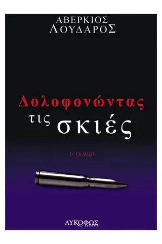 Δολοφονώντας τις σκιές