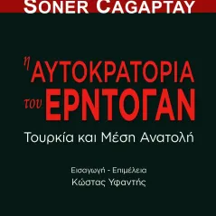 Η αυτοκρατορία του Ερντογάν Εκδόσεις Ι. Σιδέρης 978-960-08-0858-2