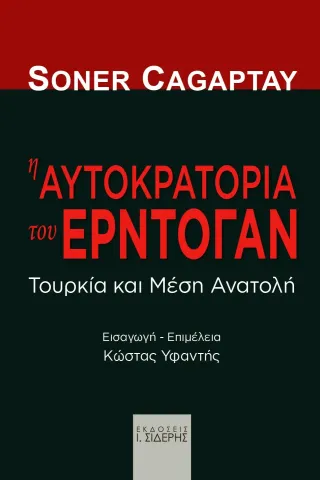 Η αυτοκρατορία του Ερντογάν Εκδόσεις Ι. Σιδέρης 978-960-08-0858-2