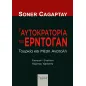 Η αυτοκρατορία του Ερντογάν