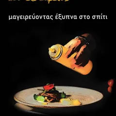 Cooking at Home Εκδόσεις Φυλάτος 978-960-658-047-5