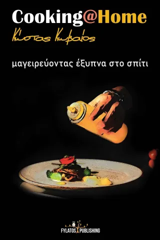 Cooking at Home Εκδόσεις Φυλάτος 978-960-658-047-5