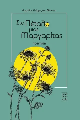 Στο πέταλο μιας μαργαρίτας Mediterra Books 978-618-82024-8-1