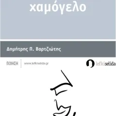 Ένα μικρό χαμόγελο Λευκή Σελίδα 978-960-9745-62-8