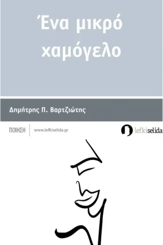 Ένα μικρό χαμόγελο Λευκή Σελίδα 978-960-9745-62-8