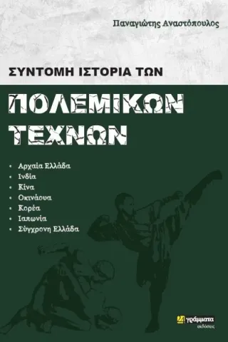 Σύντομη ιστορία των πολεμικών τεχνών