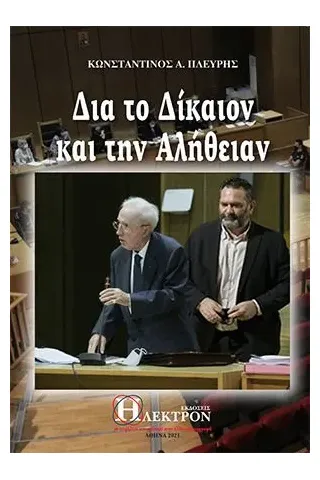 Δια το δίκαιον και την αλήθειαν