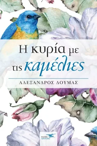 Η κυρία με τις καμέλιες Υδροπλάνο 978-618-5556-08-2