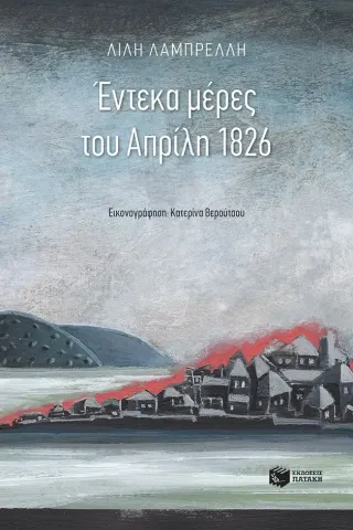 Έντεκα μέρες του Απρίλη 1826 Εκδόσεις Πατάκη 978-960-16-8952-4