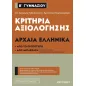 Κριτήρια αξιολόγησης Β΄ Γυμνασίου: Αρχαία Ελληνικά