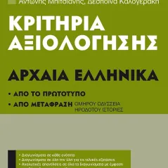 Κριτήρια αξιολόγησης Α΄ Γυμνασίου: Αρχαία Ελληνικά