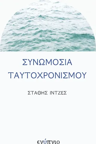 Συνωμοσία ταυτοχρονισμού Ενύπνιο 978-618-5551-05-6