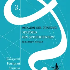 Ορατόριο των Χριστουγέννων ʼπαρσις 978-618-5320-94-2