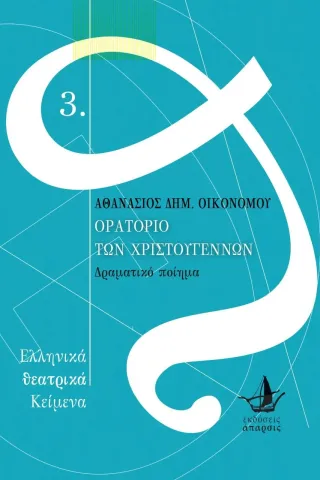 Ορατόριο των Χριστουγέννων ʼπαρσις 978-618-5320-94-2