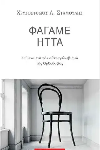 Φάγαμε ήττα Αρμός 978-960-615-340-2