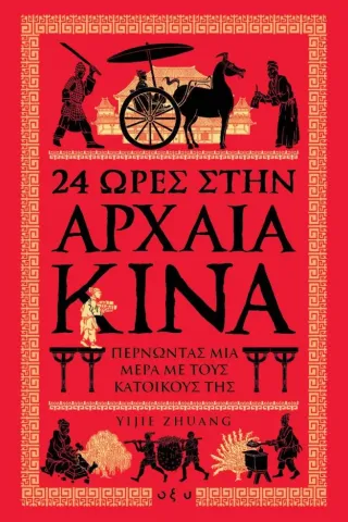 24 ώρες στην αρχαία Κίνα