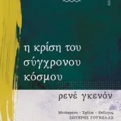 Η κρίση του σύγχρονου κόσμου Δωδώνη 978-960-558-299-9